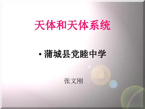 人教版高中地理选修一1.1《天体和天体系统》(共22张PPT)