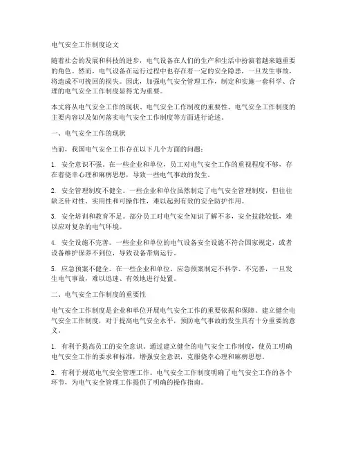 电气安全工作制度论文