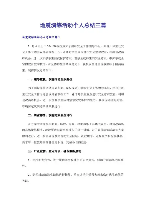 地震演练活动个人总结三篇