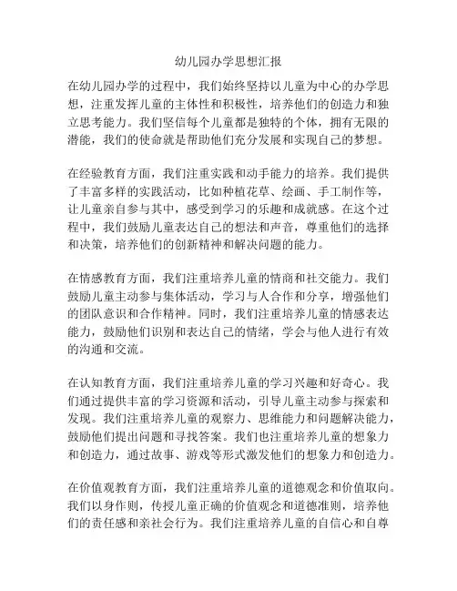 幼儿园办学思想汇报