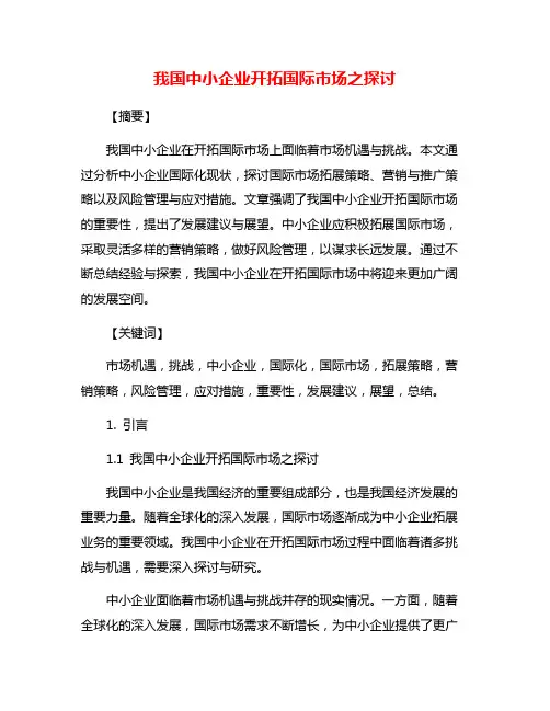 我国中小企业开拓国际市场之探讨