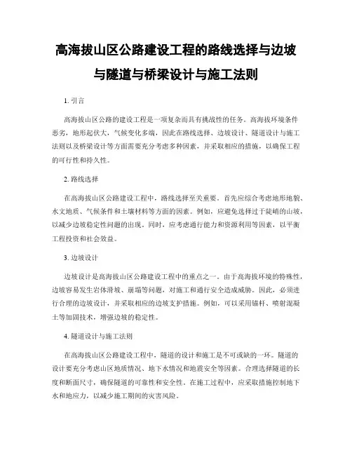 高海拔山区公路建设工程的路线选择与边坡与隧道与桥梁设计与施工法则