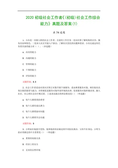 2020初级社会工作者《(初级)社会工作综合能力》真题及答案(1)