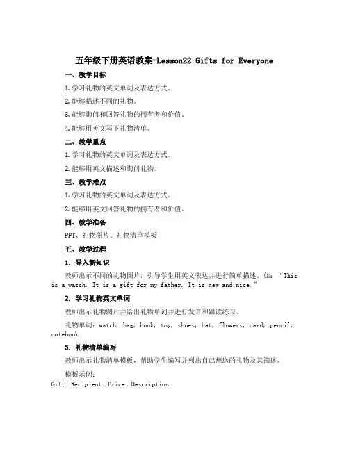 五年级下册英语教案-Lesson22 Gifts for Everyone 冀教版