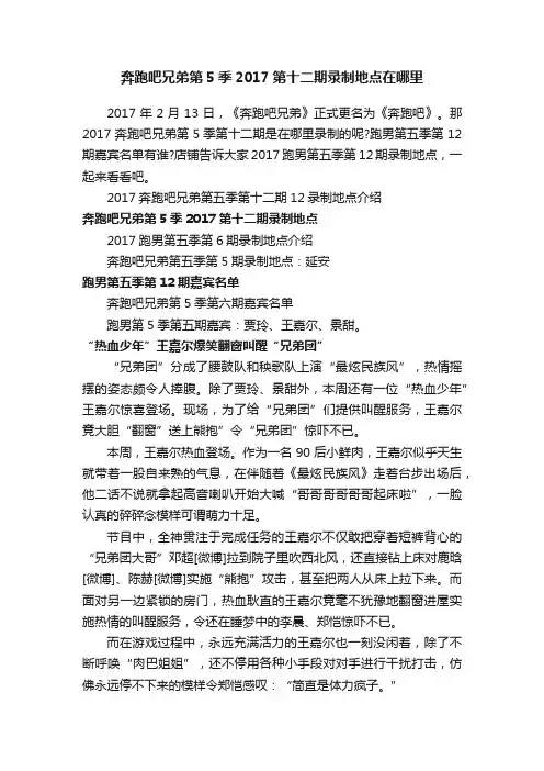 奔跑吧兄弟第5季2017第十二期录制地点在哪里