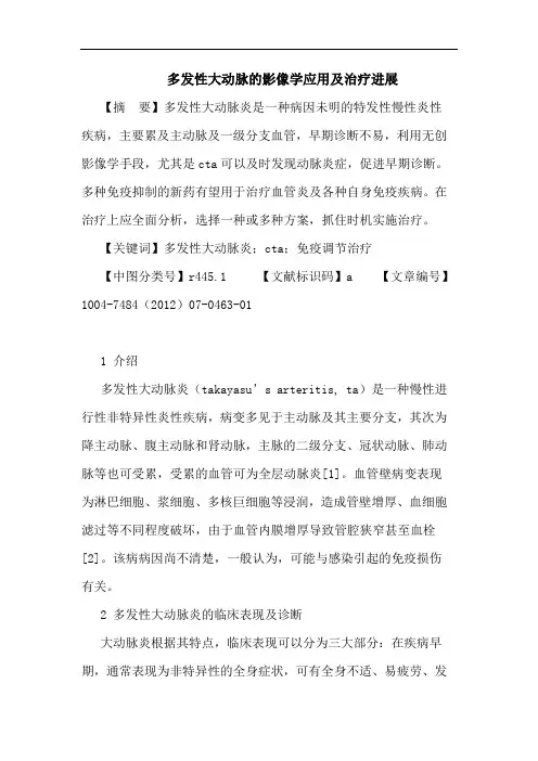 多发性大动脉的影像学应用及治疗进展论文