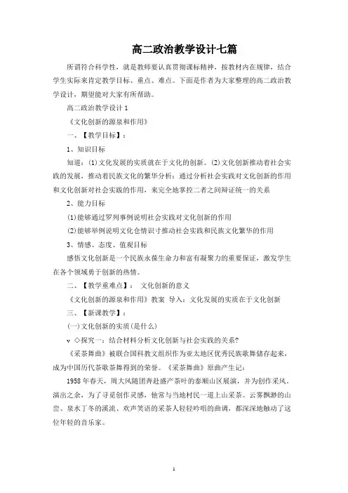 高二政治教学设计七篇