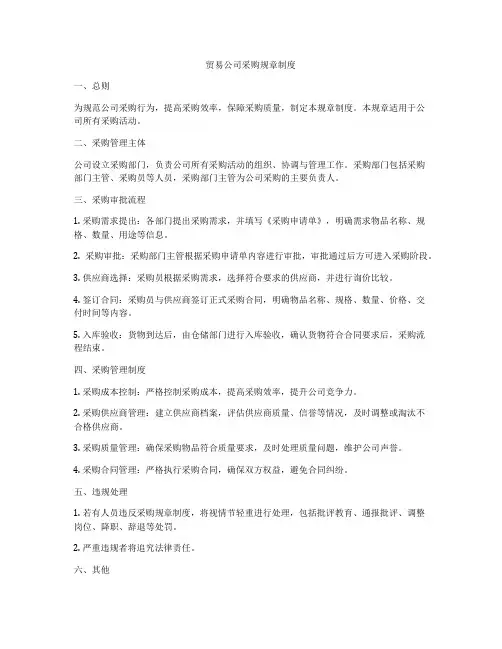 贸易公司采购规章制度