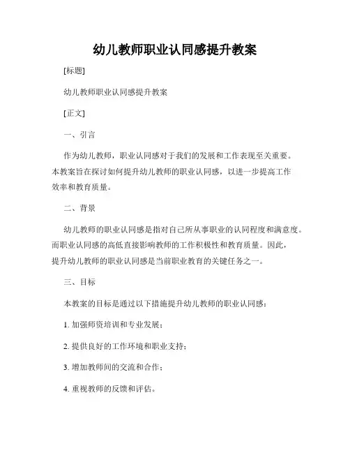 幼儿教师职业认同感提升教案