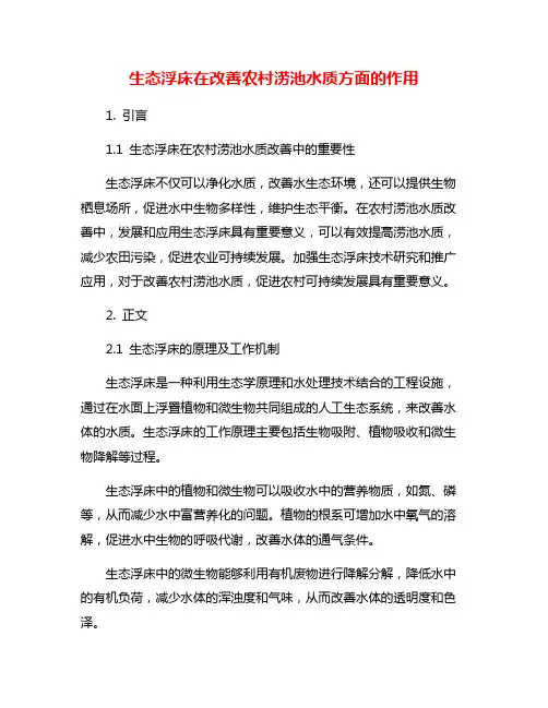 生态浮床在改善农村涝池水质方面的作用