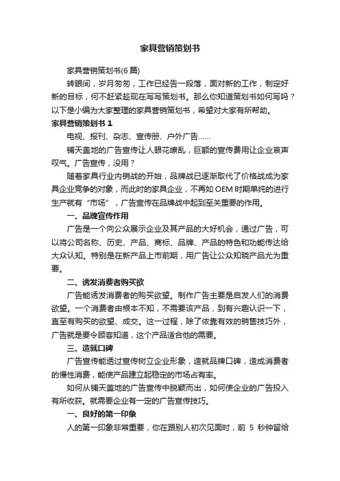 家具营销策划书（6篇）