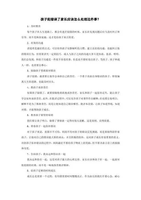 孩子犯错误了家长应该怎么处理这件事