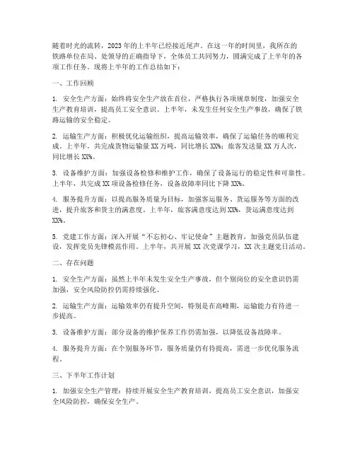 半年度工作总结铁路