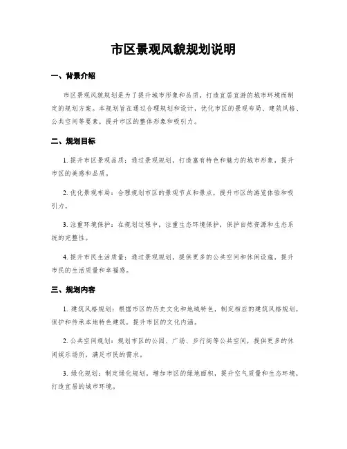 市区景观风貌规划说明