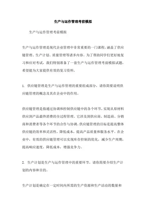 生产与运作管理考前模拟