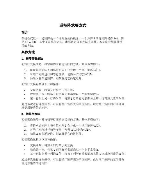逆矩阵求解方式