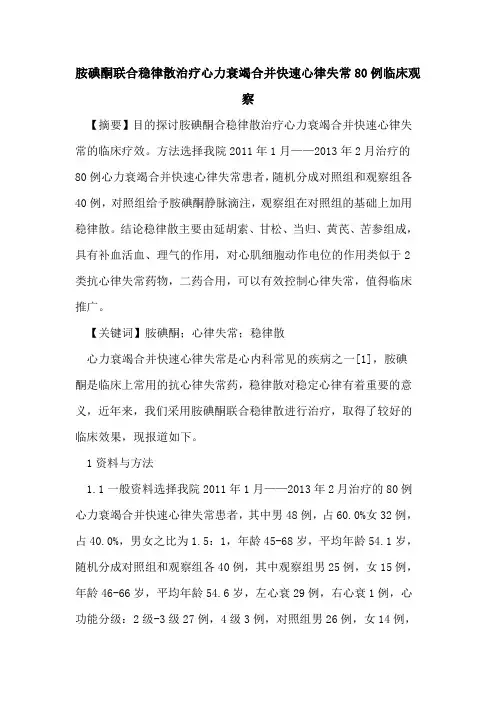 胺碘酮联合稳律散治疗心力衰竭合并快速心律失常80例临床观察