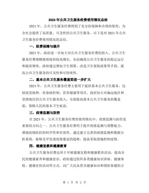 2024年公共卫生服务经费使用情况总结