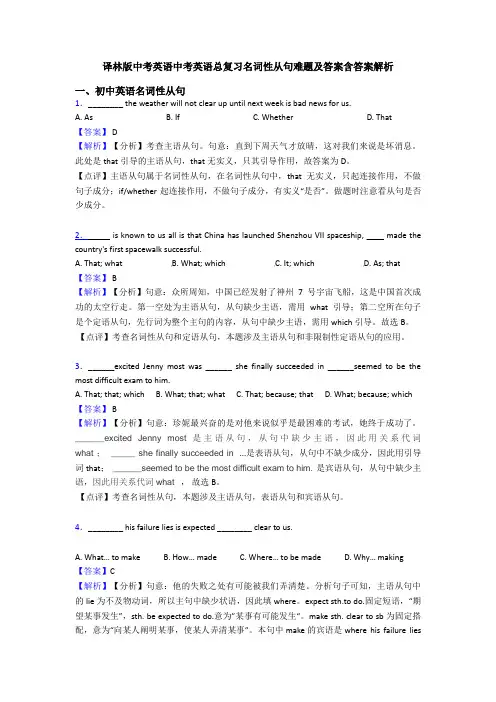 译林版中考英语中考英语总复习名词性从句难题及答案含答案解析