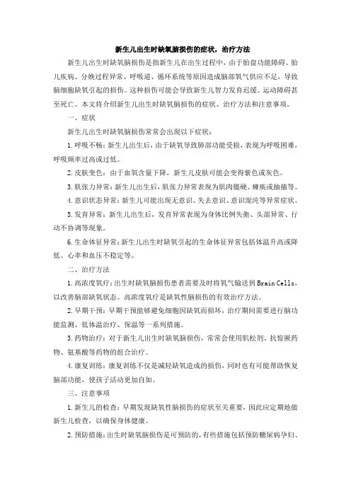 新生儿出生时缺氧脑损伤的症状,治疗方法