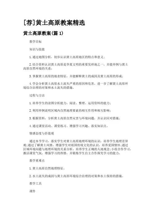 [荐]黄土高原教案精选