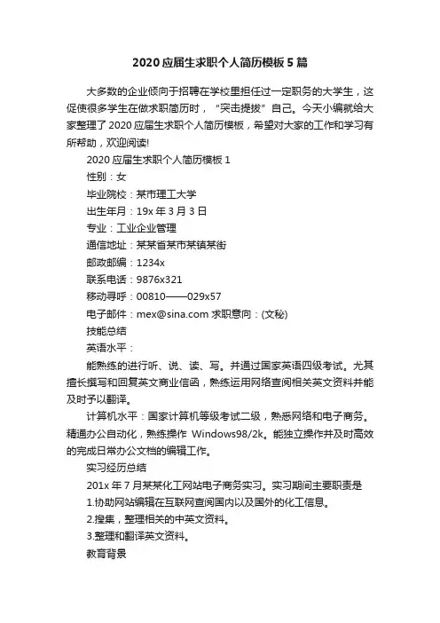 2020应届生求职个人简历模板5篇