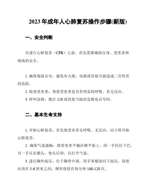 2023年成年人心肺复苏操作步骤(新版)