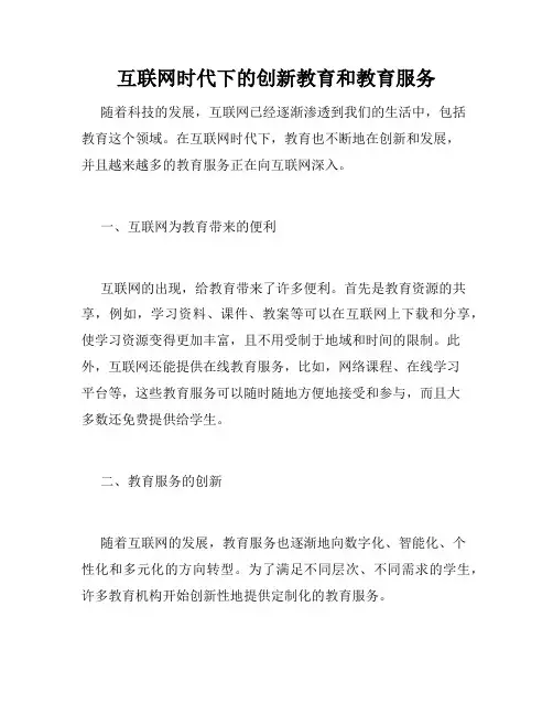 互联网时代下的创新教育和教育服务