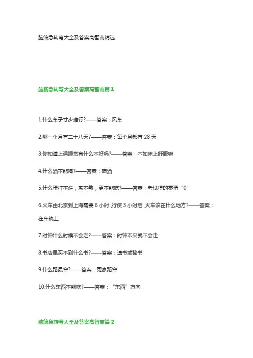 脑筋急转弯大全及答案高智商精选