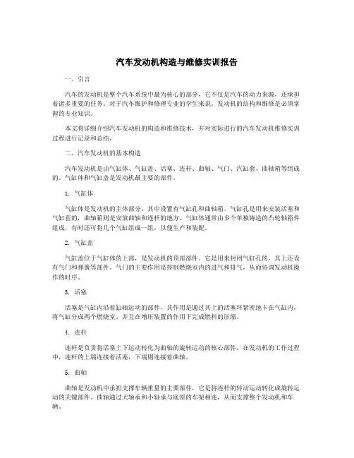 汽车发动机构造与维修实训报告