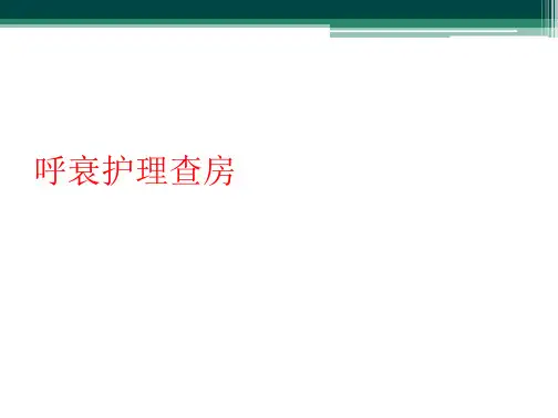 呼衰护理查房
