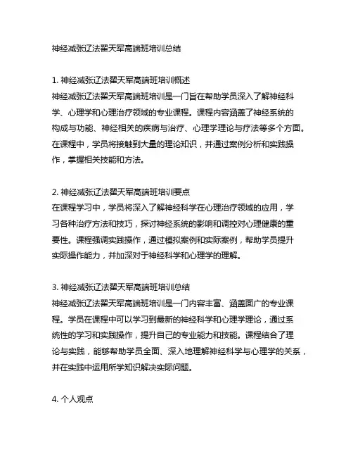 神经减张辽法翟天军高端班培训总结