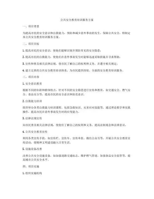 公共安全教育培训服务方案