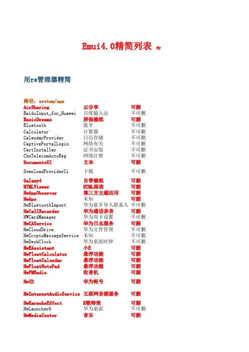 华为Emui4.0精简版本