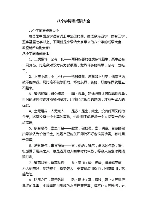 八个字词语成语大全