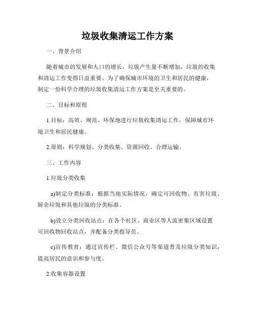 垃圾收集清运工作方案