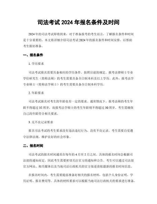 司法考试2024年报名条件及时间