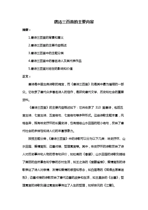 唐诗三百首的主要内容