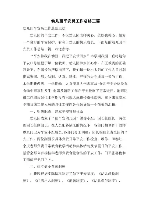 幼儿园安全员工作总结三篇