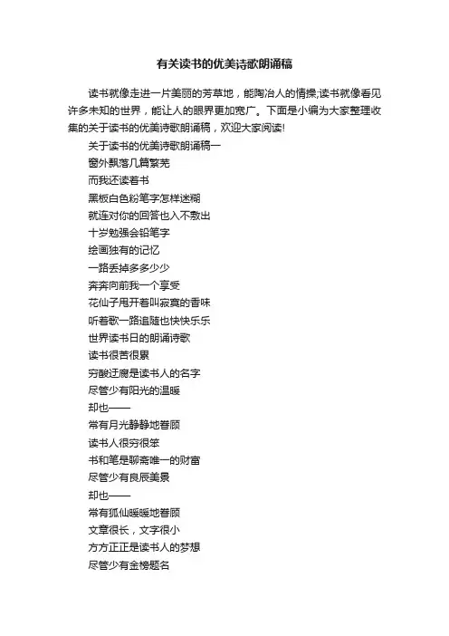 有关读书的优美诗歌朗诵稿