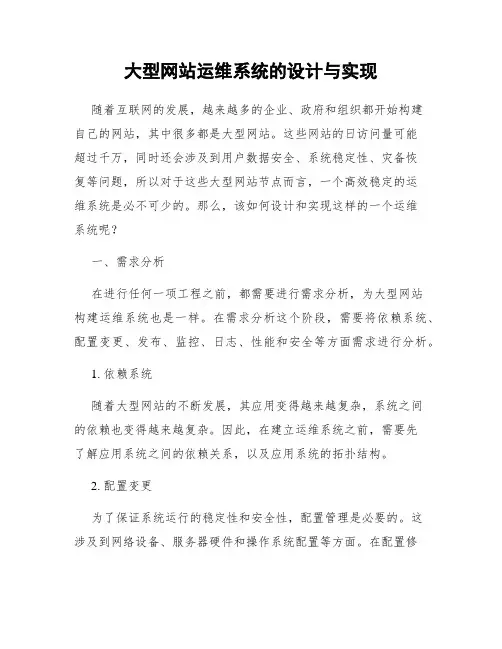 大型网站运维系统的设计与实现