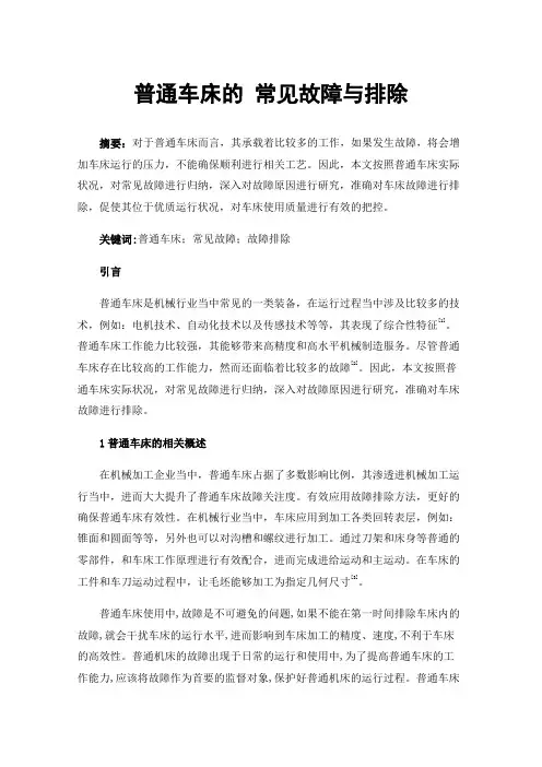 普通车床的常见故障与排除