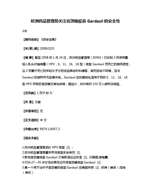 欧洲药品管理局关注宫颈癌疫苗Gardasil的安全性