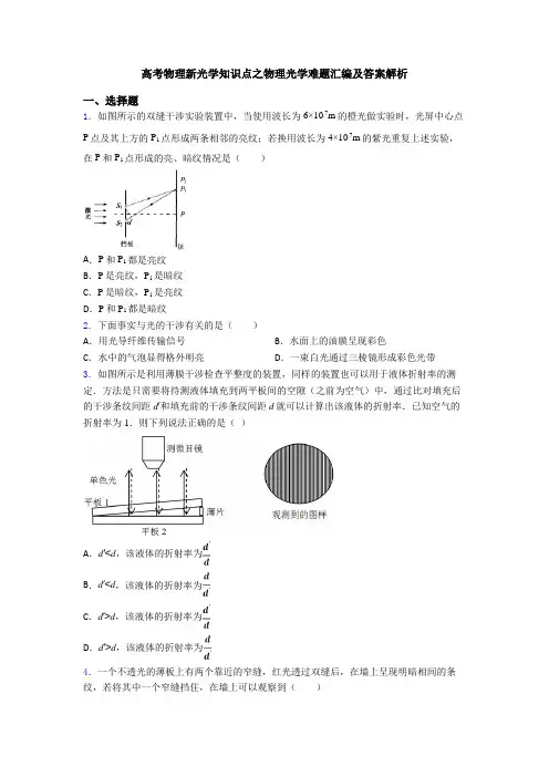 高考物理新光学知识点之物理光学难题汇编及答案解析