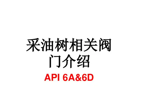 采油树相关阀门介绍分析