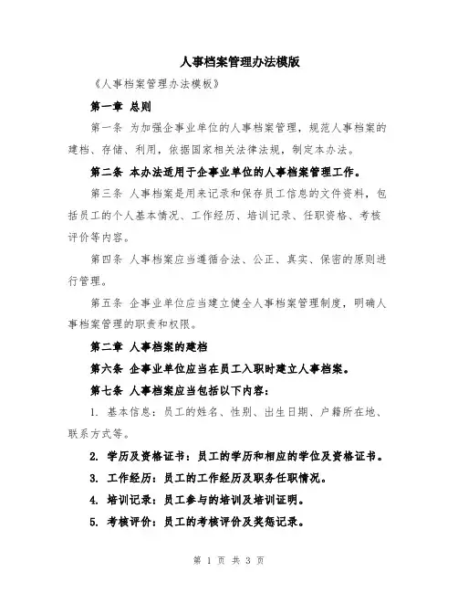 人事档案管理办法模版