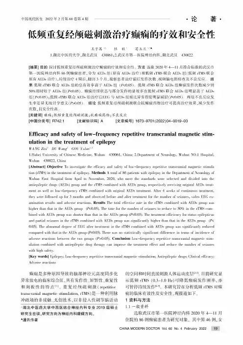 低频重复经颅磁刺激治疗癫痫的疗效和安全性