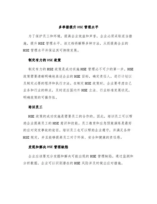 多举措提升HSE管理水平