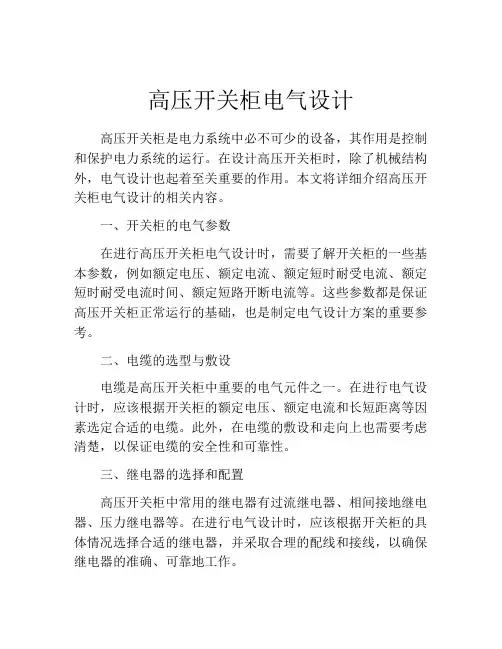 高压开关柜电气设计