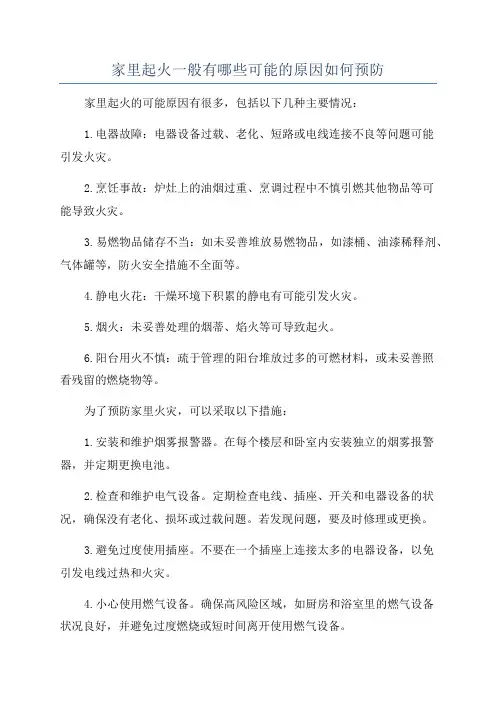 家里起火一般有哪些可能的原因如何预防